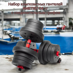 Набор композитных гантелей AMETIST 24 кг с соединительным грифом